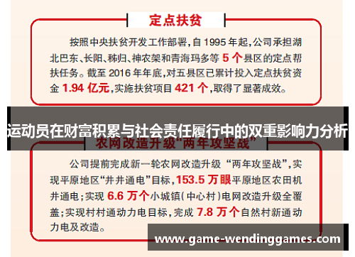 运动员在财富积累与社会责任履行中的双重影响力分析 运动员在财富积累与社会责任履行中的双重影响力分析