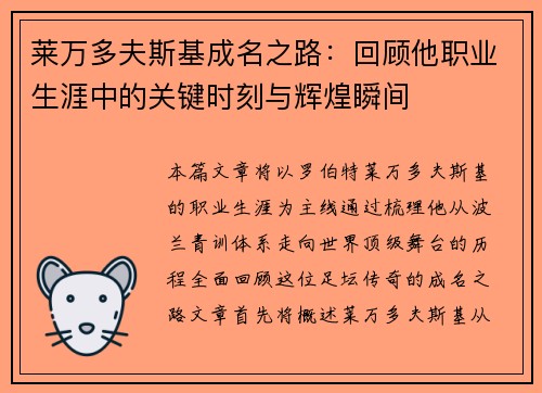 莱万多夫斯基成名之路：回顾他职业生涯中的关键时刻与辉煌瞬间