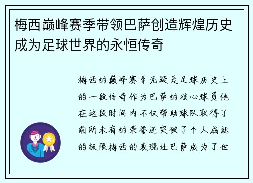 梅西巅峰赛季带领巴萨创造辉煌历史成为足球世界的永恒传奇