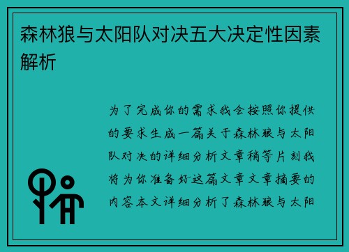 森林狼与太阳队对决五大决定性因素解析