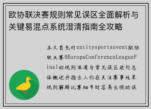 欧协联决赛规则常见误区全面解析与关键易混点系统澄清指南全攻略