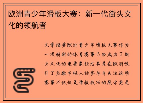 欧洲青少年滑板大赛：新一代街头文化的领航者