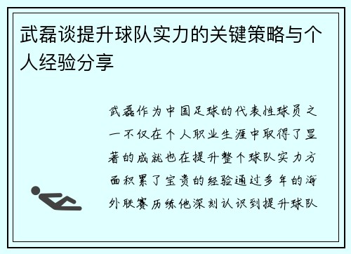 武磊谈提升球队实力的关键策略与个人经验分享