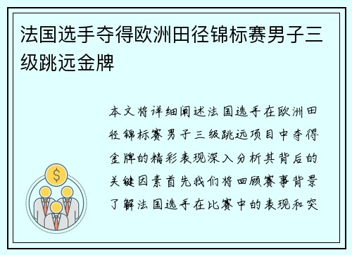 法国选手夺得欧洲田径锦标赛男子三级跳远金牌