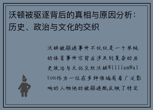 沃顿被驱逐背后的真相与原因分析：历史、政治与文化的交织