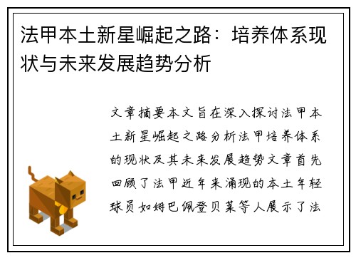 法甲本土新星崛起之路：培养体系现状与未来发展趋势分析