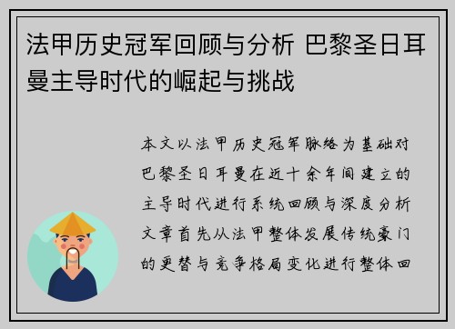 法甲历史冠军回顾与分析 巴黎圣日耳曼主导时代的崛起与挑战